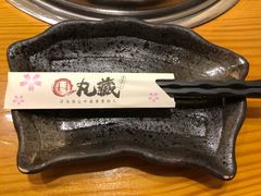 -丸藏和牛烧肉专门店(园区师惠坊店)