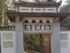 -白鹿洞书院
