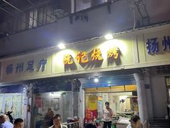 -阮记烧烤(同庆阁社区店)
