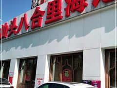 门面-汕头八合里海记牛肉店(清河店)