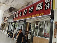 -温岭特色嵌糕(开元店)