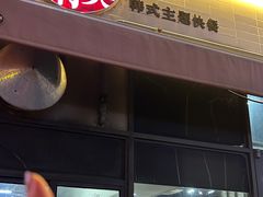 -米笑情(韩乐坊店)