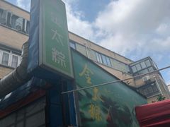 -金太粽(上海弄堂第一粽店)