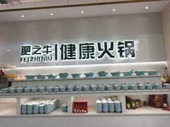 -肥之牛健康火锅(水域蓝湾店)