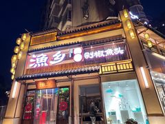 门面-渔乡米香·剁椒鱼头(四方坪店)
