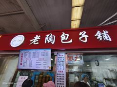 -老陶包子铺(南大西南村店)