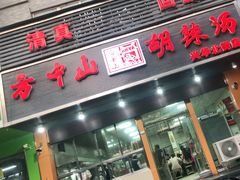 门面-清真·方中山胡辣汤(兴华北街店)