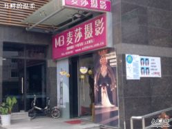 -麦莎MA3A摄影工作室(美兰金邸店)