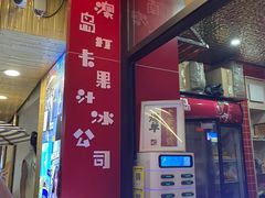 -南澳岛打卡果汁冰公司