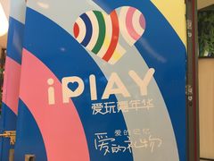 -爱玩嘉年华(龙湖源著天街店)