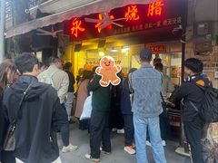 -永兴烧腊