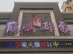 -鹤鸣嘉印象饭店(东市场小区店)