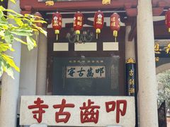 -叩齿古寺