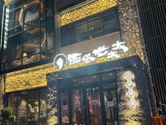 -西塔老太太泥炉烤肉(沈阳店)