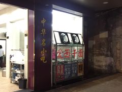 -非遗·爱西干面(小公园总店)