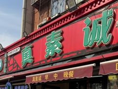 -真素诚(玉泉路总店)