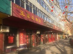 -王家大肉泡馍馆(宝平路8号)