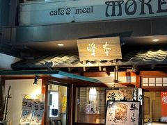 -镰仓 峰本(八幡宫前本店)