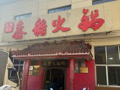 -鑫龙火锅(北园店)