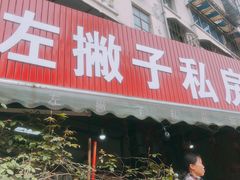 门面-左撇子私房面