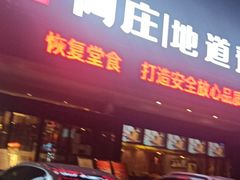-阿庄新豫菜(通泰路店)