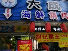 门面-大成海鲜烧烤·海鲜粥(长寿路店)