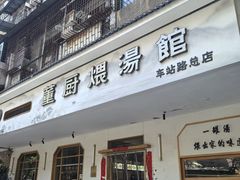 -董厨煨汤馆(车站路店)