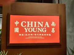 -老三样·旧食新味(绿地店)