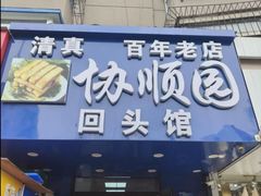 -协顺园回头馆(南顺城路店)