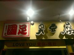 -国足臭豆腐(明瓦廊店)
