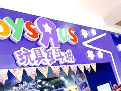 -TOYSRUS玩具反斗城(成都环球中心店)