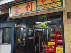 -金利食店(氹仔店)