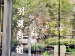 -羽深肉铺 Steak & Wine