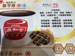 -恭和堂 龟苓膏(铜锣湾店)