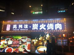 -万兴佳烤肉·长白山老味道(东岸里店)