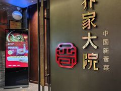 -请晋·乔家大院(建外大街店)