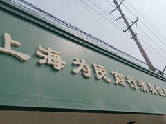 -上海为民商行清真饭店(南大路店)