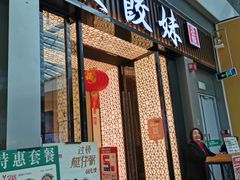 -虾饺妹·粤式茶餐厅(荟聚店)