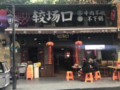门面-较场口火锅(九街店)
