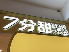 门面-7分甜(栖霞万谷慧店)