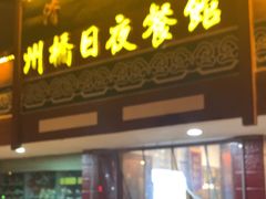 -州桥日夜餐馆