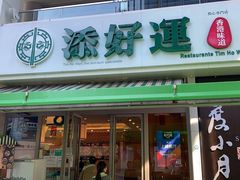 门面-添好运点心专门店(百老汇店)