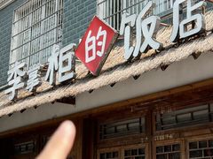 -乡野李掌柜(汉江路店)