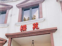 门面-樱苑(四川北路店)