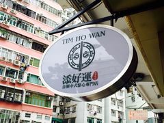 -添好运点心专门店(深水埗店)