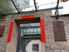 门面-宣和苑(华侨新村店)