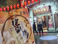 -皇饭儿·王润兴酒楼(河坊街店)