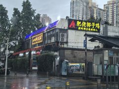 -肥佬椰子鸡(文锦渡店)