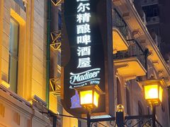 -马迭尔德式西餐精酿啤酒屋(中央大街店)