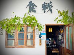 门面-食戟